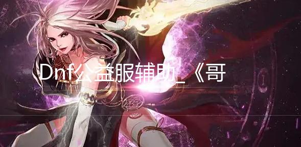 Dnf公益服辅助_《哥谭骑士》合作模式演示 罗宾红头罩对战小丑女 模式最终与哈莉遭遇